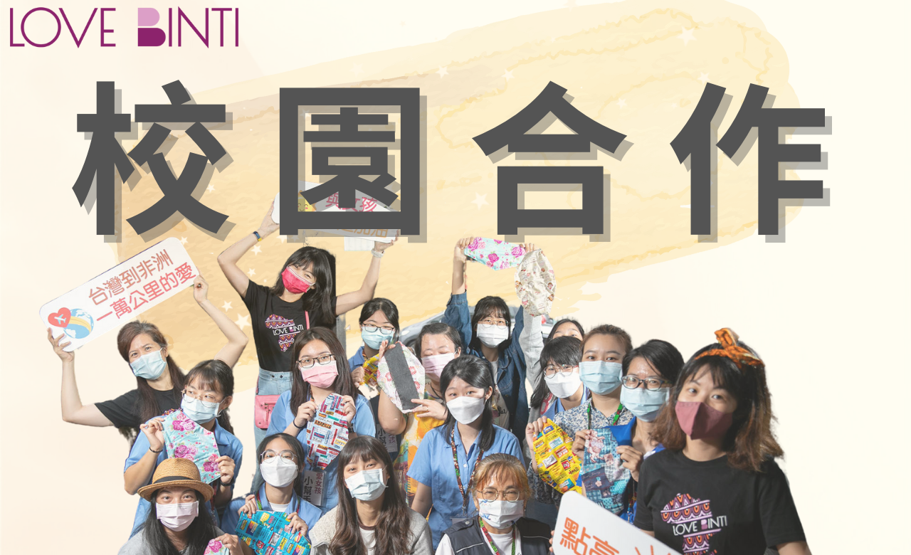 http://www.lovebinti.org/校園與愛女孩合作流程圖